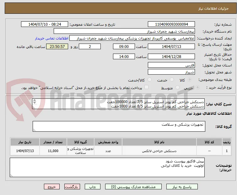 دستکش جراحی کم پودر استریل سایز 7/5 تعذاد 100000جفت 
دستکش جراحی کم پودر استریل سایز 8/5 تعذاد 1000جفت
تسویه 4 ماه 