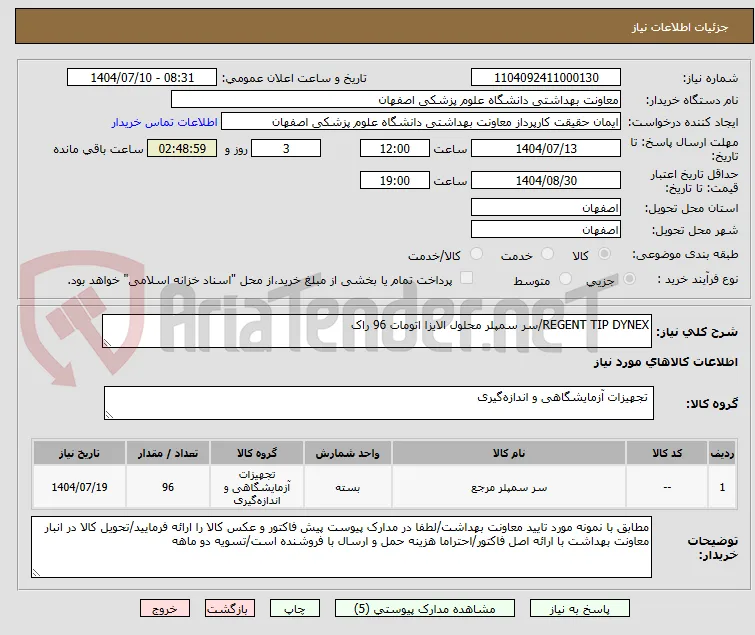 REGENT TIP DYNEX/سر سمپلر محلول الایزا اتومات 96 راک