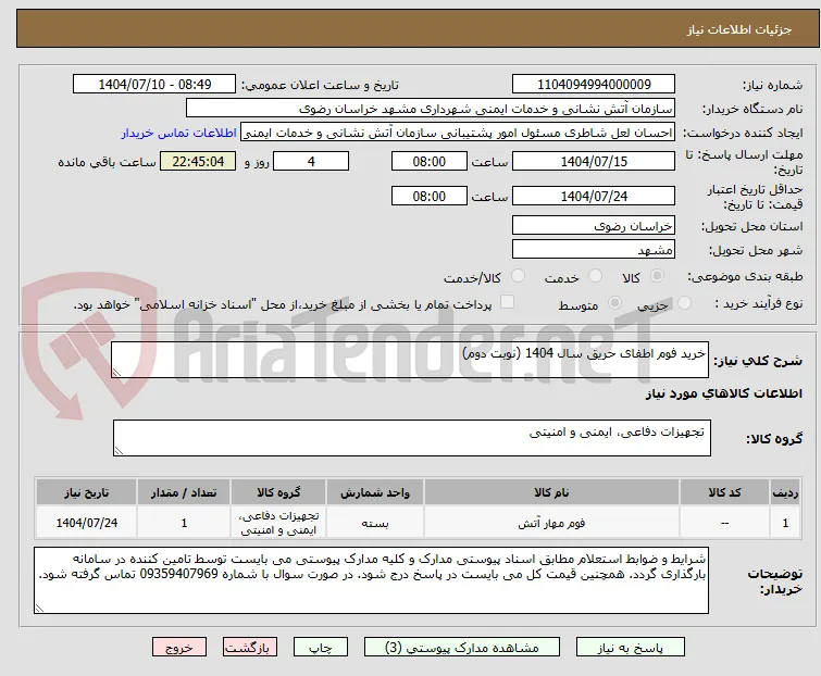 خرید فوم اطفای حریق سال 1404 (نوبت دوم)