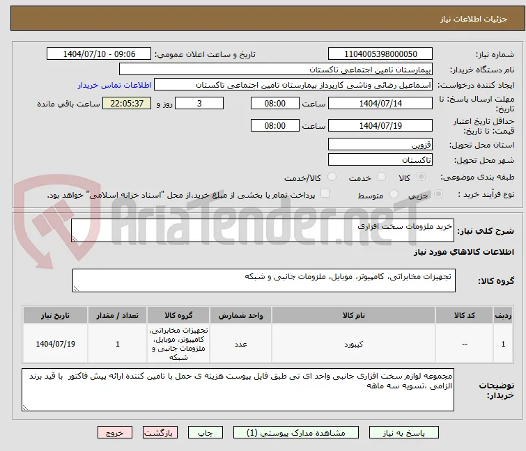 خرید ملزومات سخت افزاری 