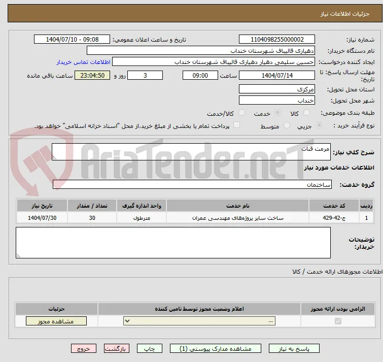 مرمت قنات