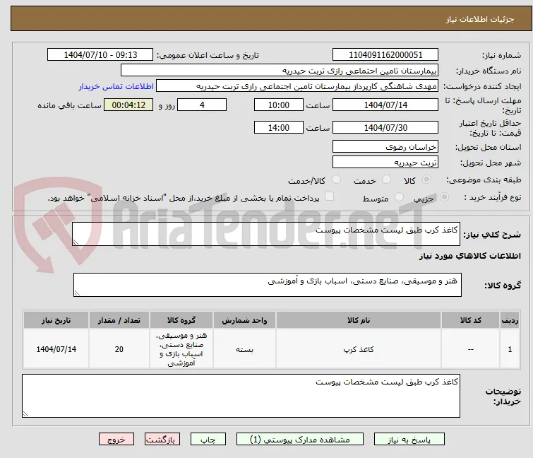 کاغذ کرپ طبق لیست مشخصات پیوست