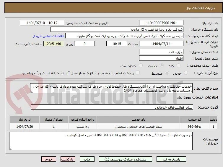 خدمات حفاظت و مراقبت از ابزارآلات،دستگاه ها، خطوط لوله ، چاه ها ی شرکت بهره برداری نفت و گاز مارون از روستای نزهه تا راه بند کوهستان مهرماه 1404