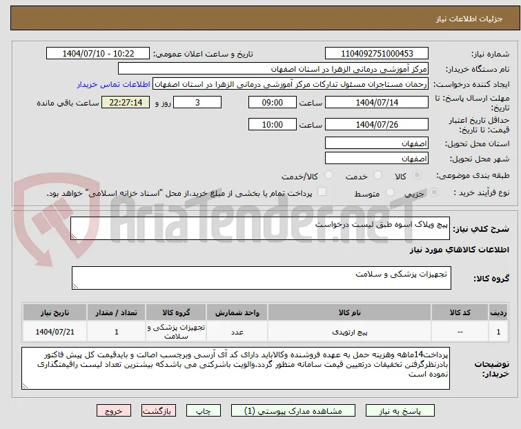 پیچ وپلاک اسوه طبق لیست درخواست