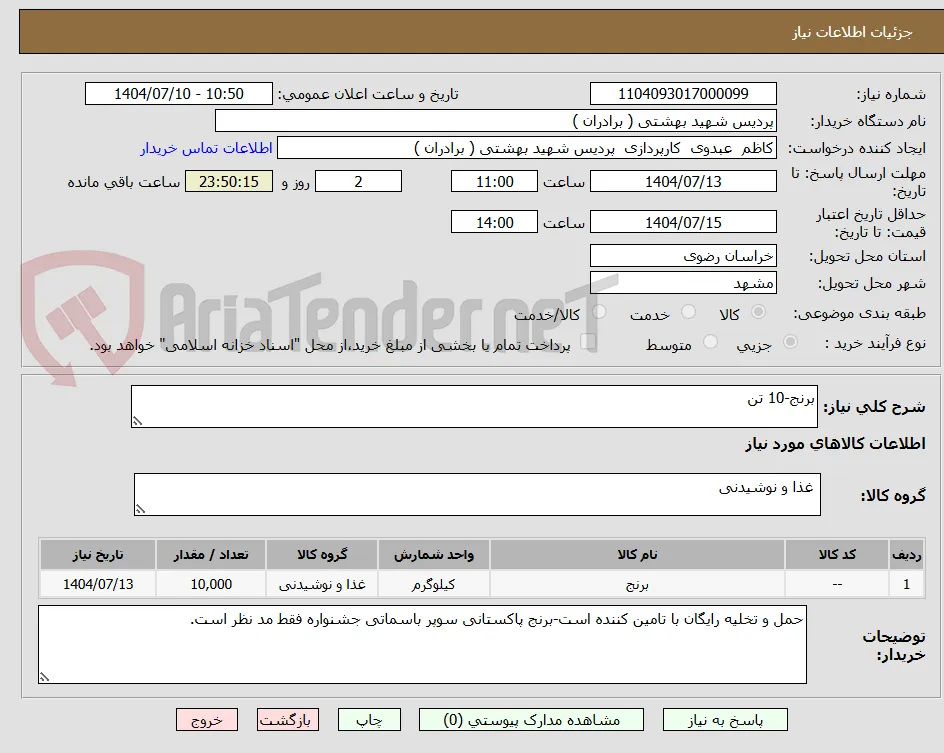 برنج-10 تن