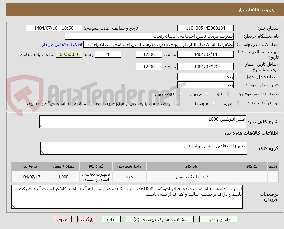 فیلتر انتونکس 1000
