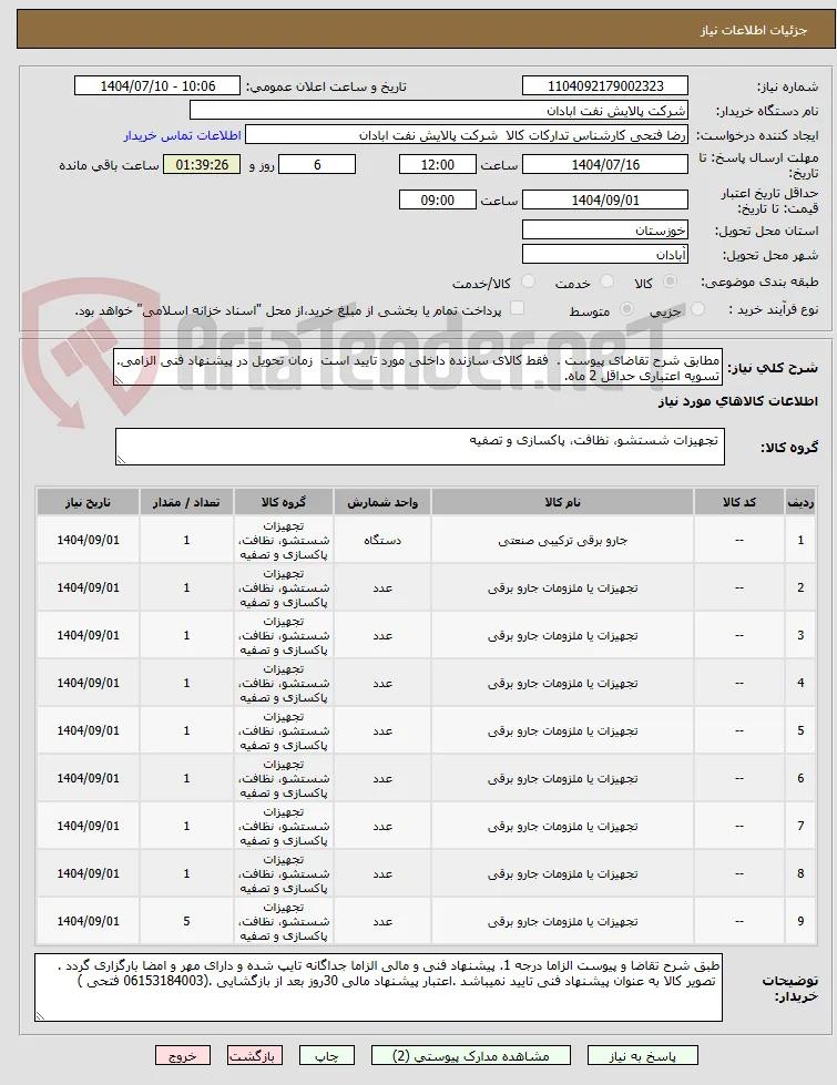 مطابق شرح تقاضای پیوست .  فقط کالای سازنده داخلی مورد تایید است  زمان تحویل در پیشنهاد فنی الزامی.  تسویه اعتباری حداقل 2 ماه.