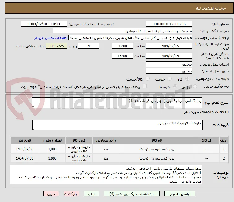 رنا بگ اس ، رنا بگ بی ( پودر بی کربنات s و b )