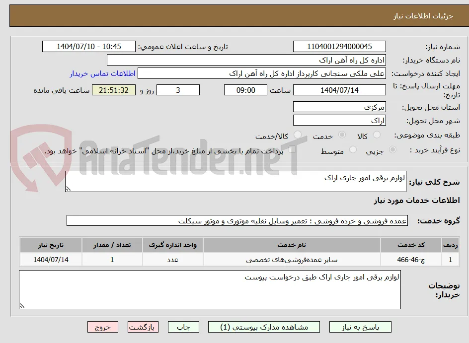 لوازم برقی امور جاری اراک