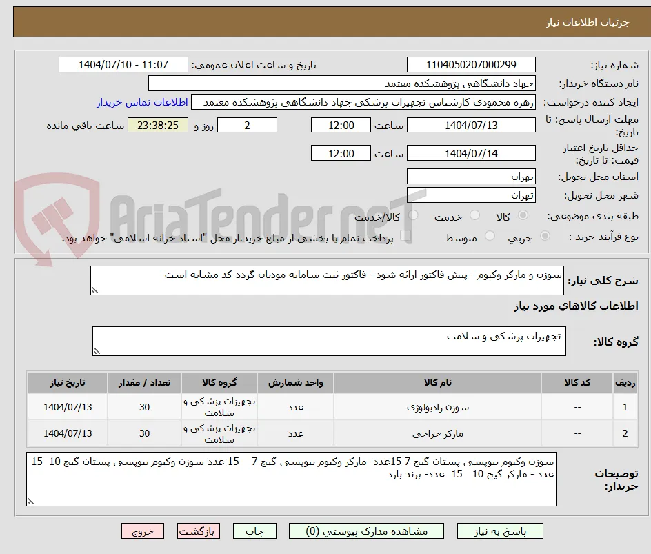 سوزن و مارکر وکیوم - پیش فاکتور ارائه شود - فاکتور ثبت سامانه مودیان گردد-کد مشابه است 