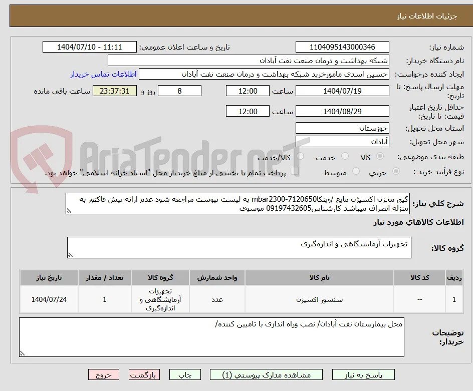 گیج مخزن اکسیژن مایع /وینکا7120650-mbar2300 به لیست پیوست مراجعه شود عدم ارائه پیش فاکتور به منزله انصراف میباشد کارشناس09197432605 موسوی
