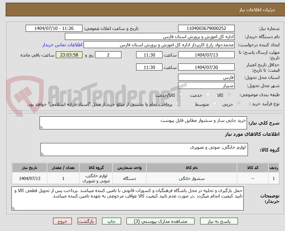 خرید چایی ساز و سشوار مطابق فایل پیوست