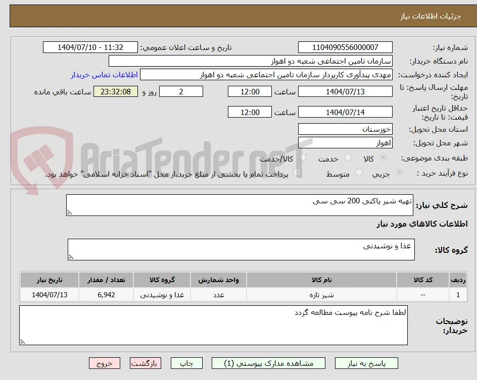 تهیه شیر پاکتی 200 سی سی 