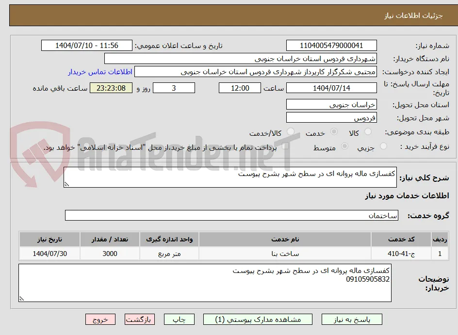 کفسازی ماله پروانه ای در سطح شهر بشرح پیوست