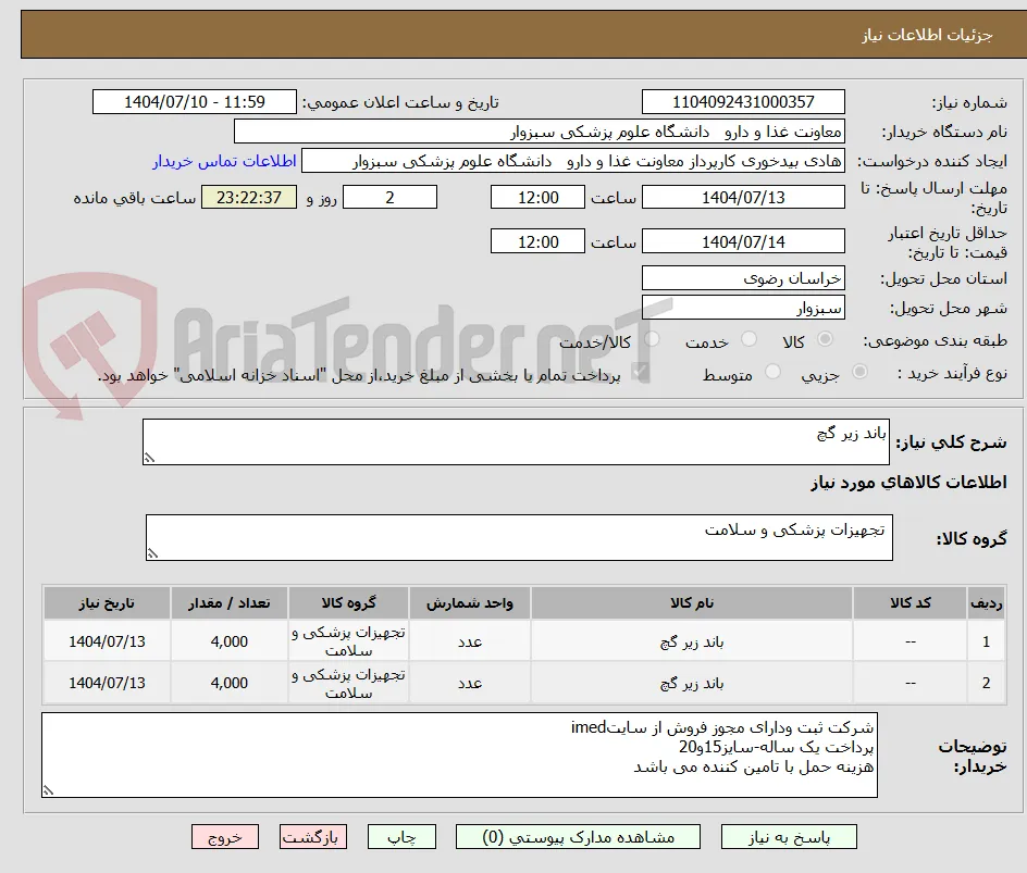 باند زیر گچ