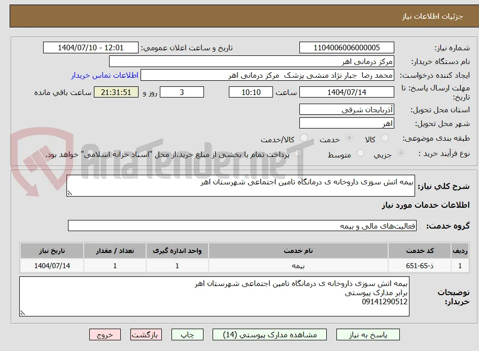 بیمه اتش سوزی داروخانه ی درمانگاه تامین اجتماعی شهرستان اهر 