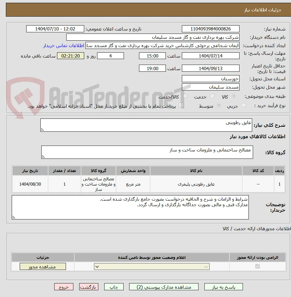 عایق رطوبتی