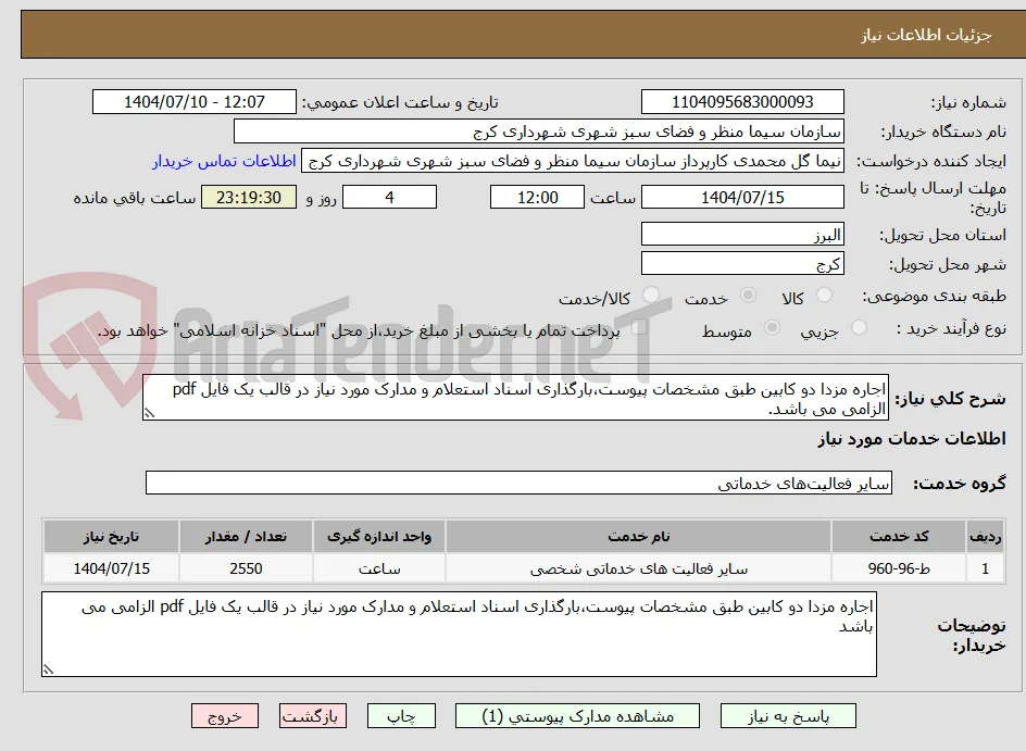 اجاره مزدا دو کابین طبق مشخصات پیوست،بارگذاری اسناد استعلام و مدارک مورد نیاز در قالب یک فایل pdf الزامی می باشد.