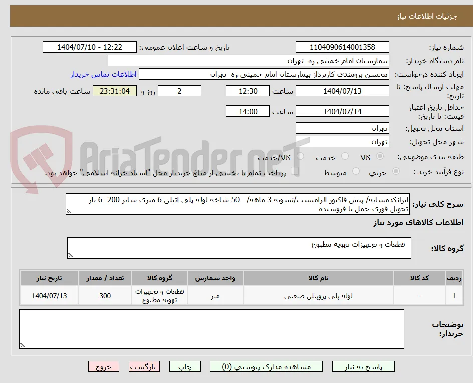 ایرانکدمشابه/ پیش فاکتور الزامیست/تسویه 3 ماهه/   50 شاخه لوله پلی اتیلن 6 متری سایز 200- 6 بار	
تحویل فوری حمل با فروشنده	