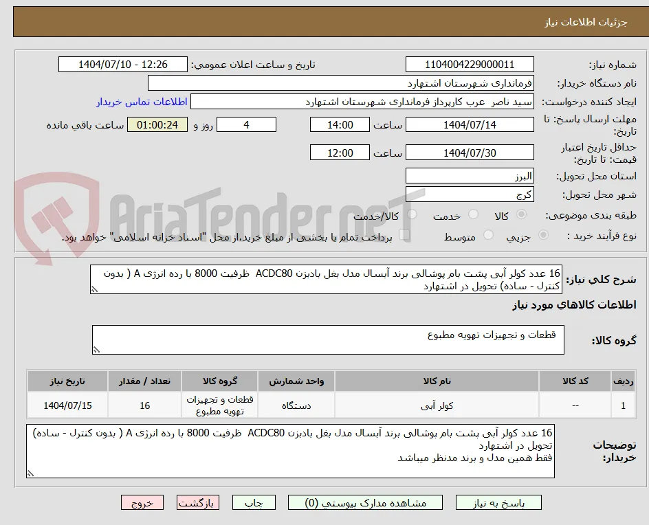 16 عدد کولر آبی پشت بام پوشالی برند آبسال مدل بغل بادبزن ACDC80  ظرفیت 8000 با رده انرژی A ( بدون کنترل - ساده) تحویل در اشتهارد