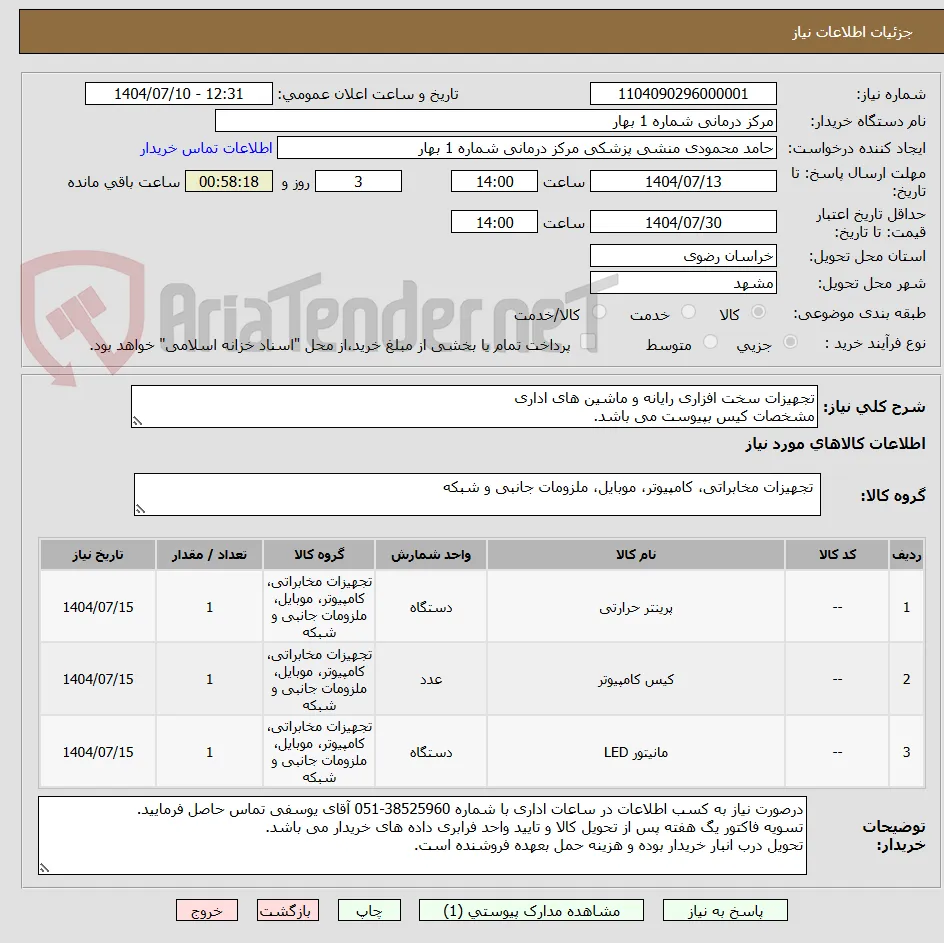 تجهیزات سخت افزاری رایانه و ماشین های اداری
مشخصات کیس بپیوست می باشد.