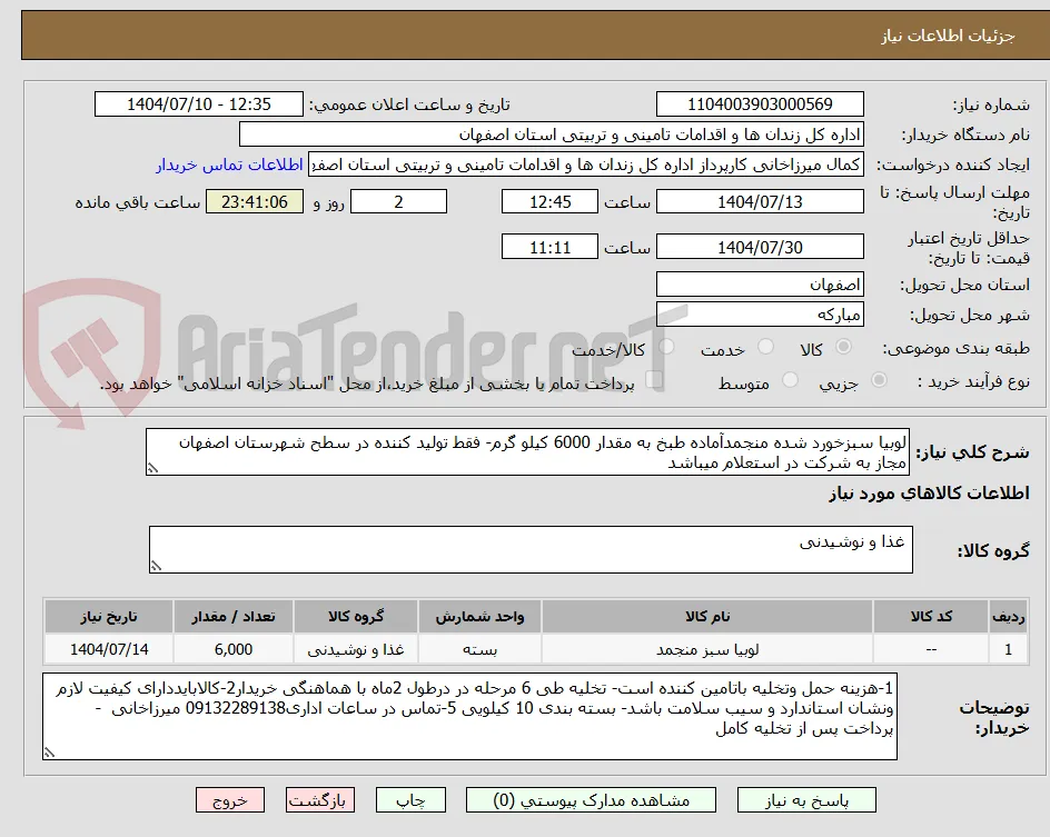 لوبیا سبزخورد شده منجمدآماده طبخ به مقدار 6000 کیلو گرم- فقط تولید کننده در سطح شهرستان اصفهان مجاز به شرکت در استعلام میباشد
