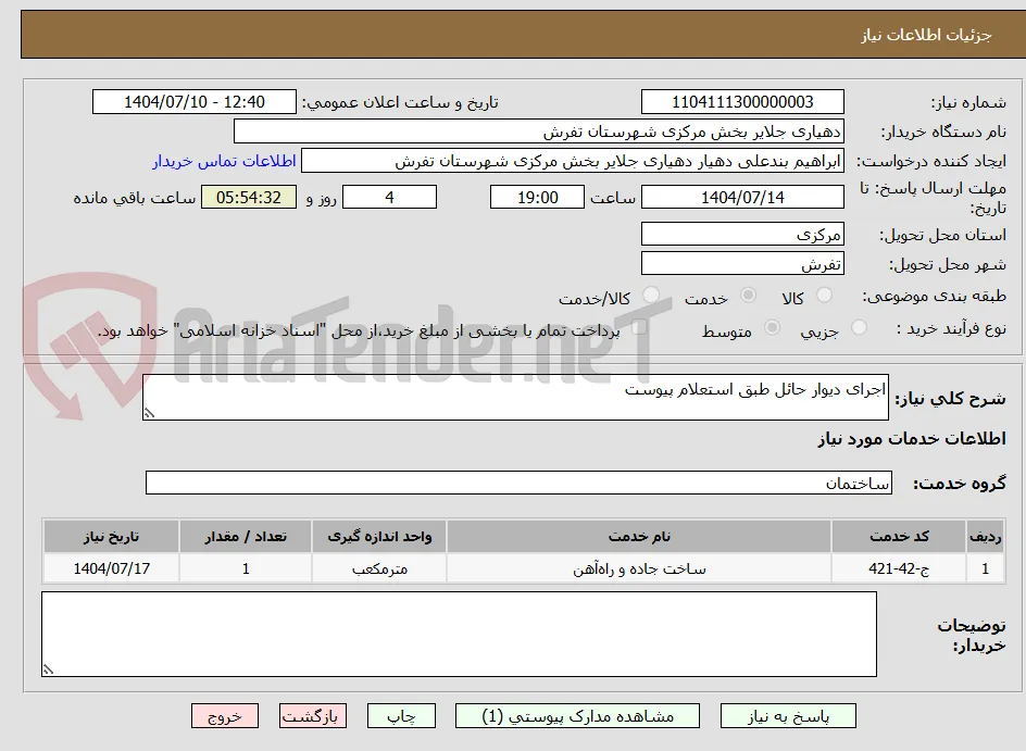 اجرای دیوار حائل طبق استعلام پیوست