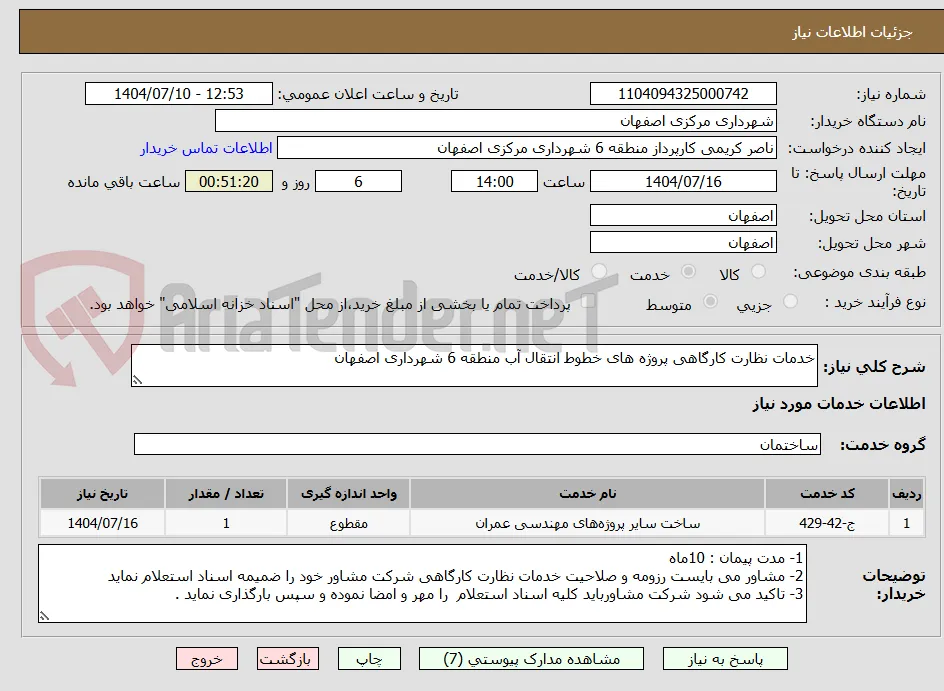 خدمات نظارت کارگاهی پروژه های خطوط انتقال آب منطقه 6 شهرداری اصفهان 