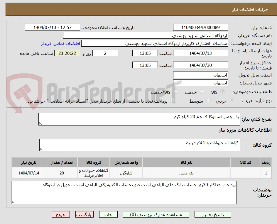 بذر چمن فستوکا 4 تخم 20 کیلو گرم 