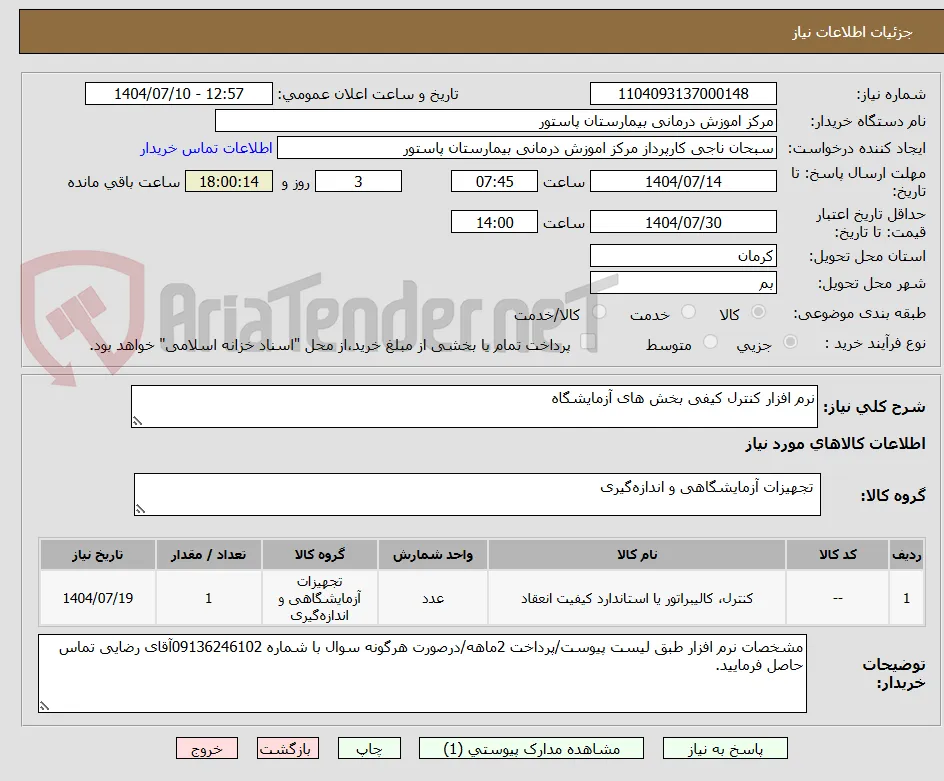 نرم افزار کنترل کیفی بخش های آزمایشگاه