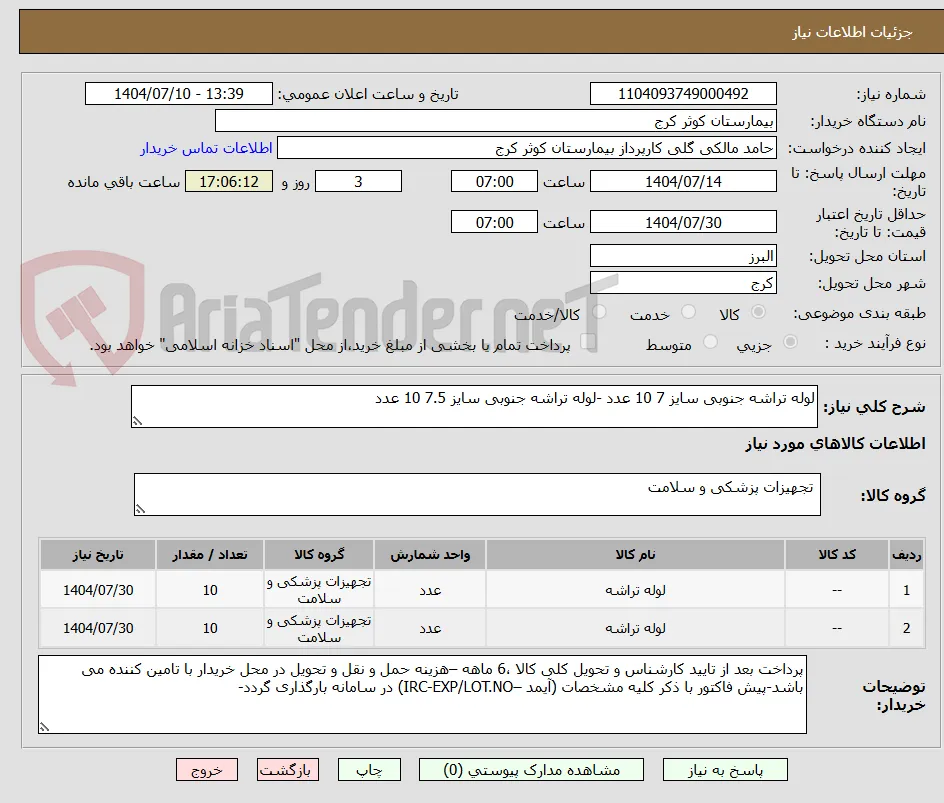 لوله تراشه جنوبی سایز 7 10 عدد -لوله تراشه جنوبی سایز 7.5 10 عدد