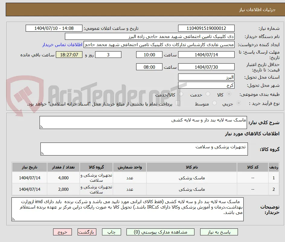 ماسک سه لایه بند دار و سه لایه کشی
