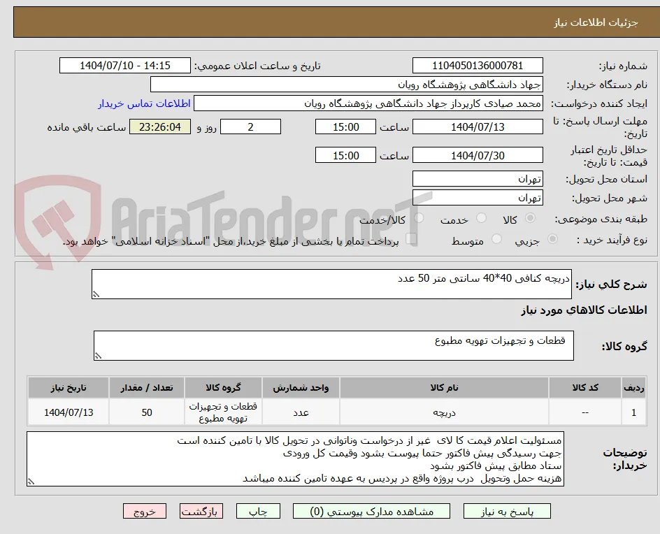 دریچه کنافی 40*40 سانتی متر 50 عدد
