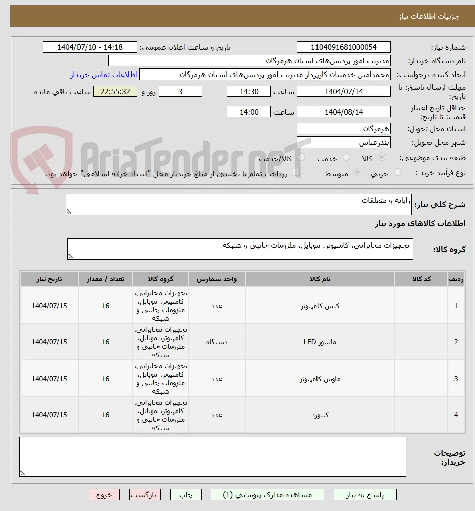 رایانه و متعلقات
