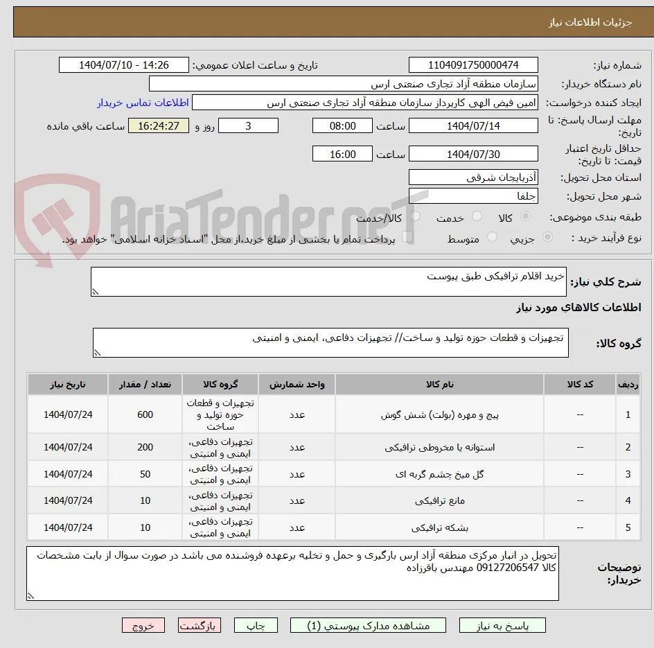 خرید اقلام ترافیکی طبق پیوست