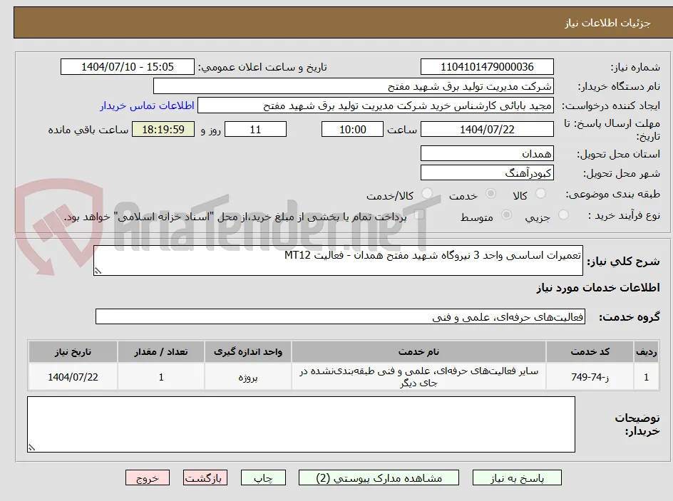 تعمیرات اساسی واحد 3 نیروگاه شهید مفتح همدان - فعالیت MT12