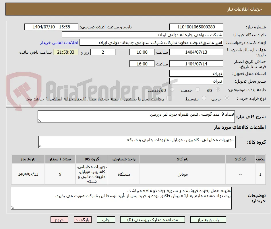 تعداد 9 عدد گوشی تلفن همراه بدون لنز دوربین