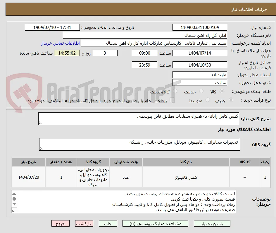 کیس کامل رایانه به همراه متعلقات مطابق فایل پیوستی