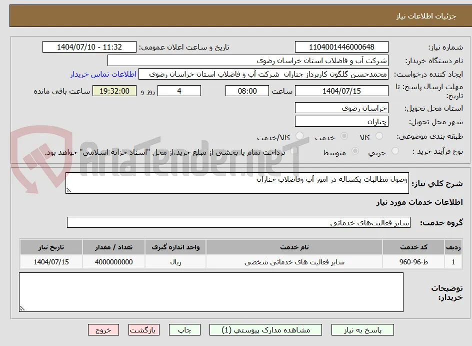 وصول مطالبات یکساله در امور آب وفاضلاب چناران