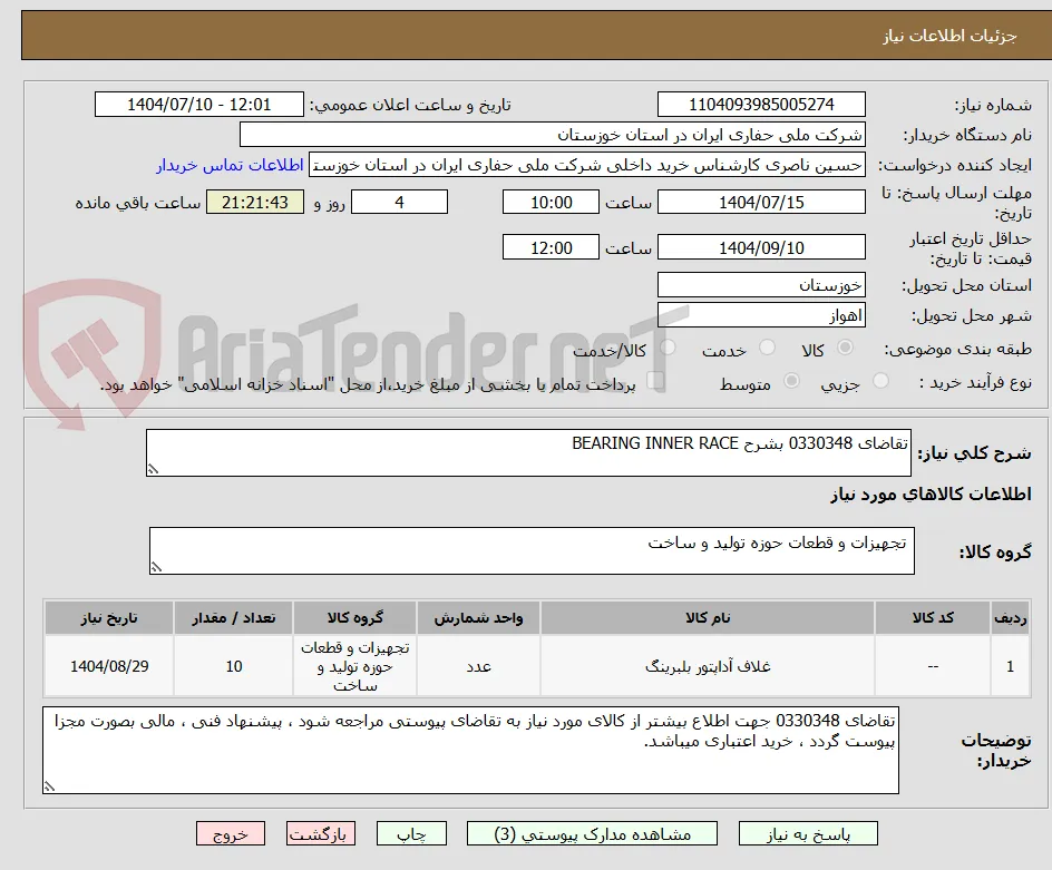 تقاضای 0330348 بشرح BEARING INNER RACE