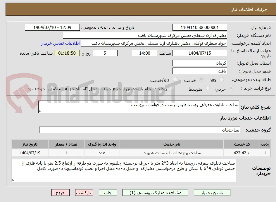 ساخت تابلوی معرفی روستا طبق لیست درخواست پیوست