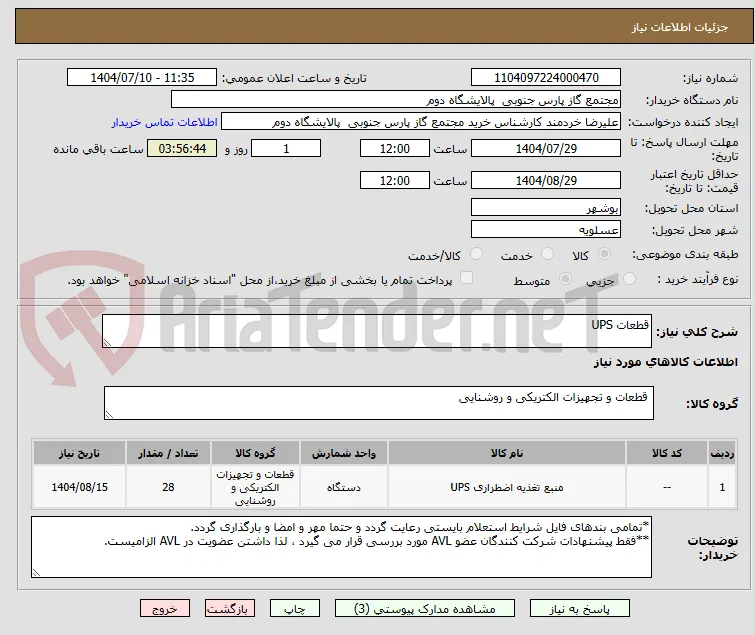 قطعات UPS