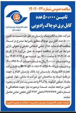 تامین ۵۰۰۰۰۰ عدد کابل برق دو چاک 