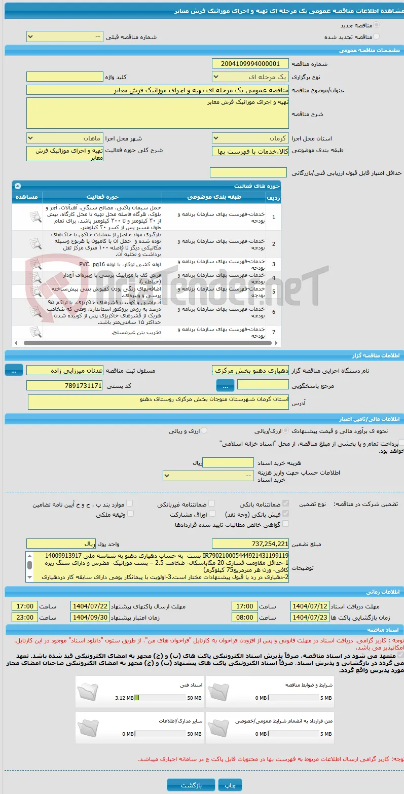 مناقصه عمومی یک مرحله ای تهیه و اجرای موزائیک فرش معابر