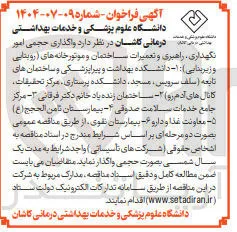 واگذاری حجمی امور 
نگهداری راهبری و تعمیرات ساختمان و موتورخانه های روبنایی و زیربنایی 