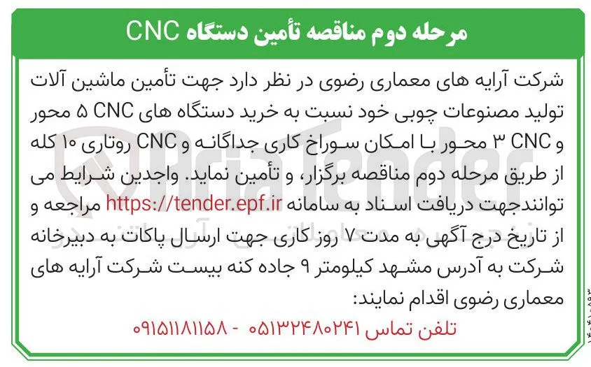  تأمین ماشین آلات 
تولید مصنوعات چوبی خود نسبت به خرید دستگاه های CNC محور 
و CNC محور با امکان سوراخ کاری جداگانه و CNC روتاری ۱۰ کله 