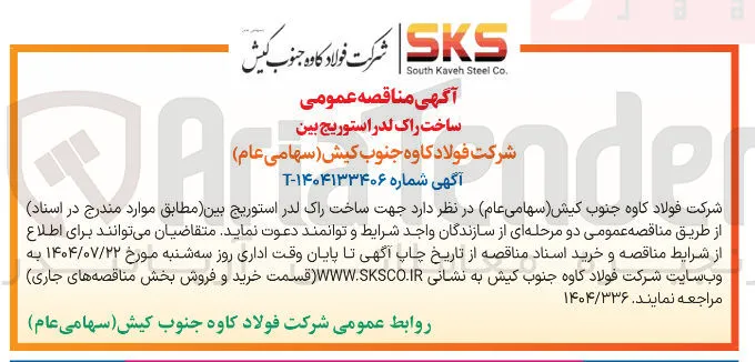 ساخت راک لدر استوریج بین