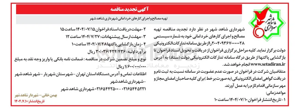 تهیه مصالح و اجرای کارهای خرد امانی
