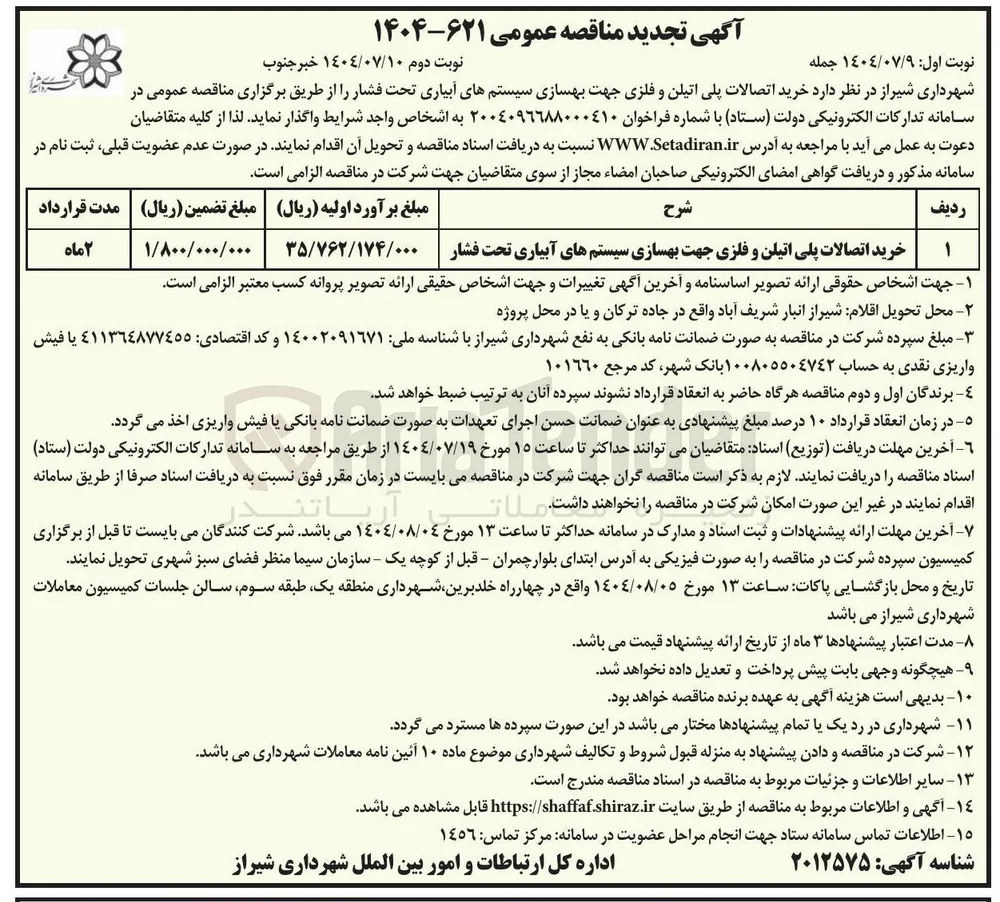 خرید اتصالات پلی اتیلن و فلزی جهت بهسازی سیستمهای آبیاری تحت فشار 
