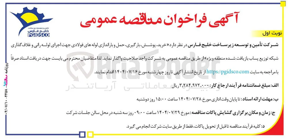 خرید پوشش بارگیری حمل و باراندازی لوله های فولادی جهت اجرای لوله رانی و غلاف گذاری شبکه توزیع پساب بازیافت شده منطقه ویژه